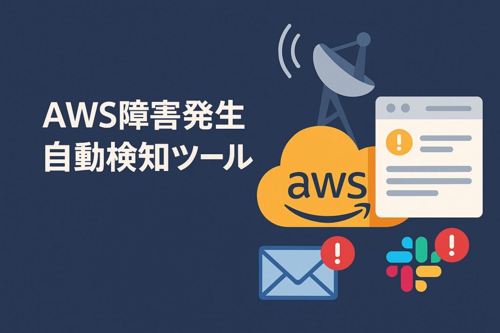 AWS障害アイキャッチ